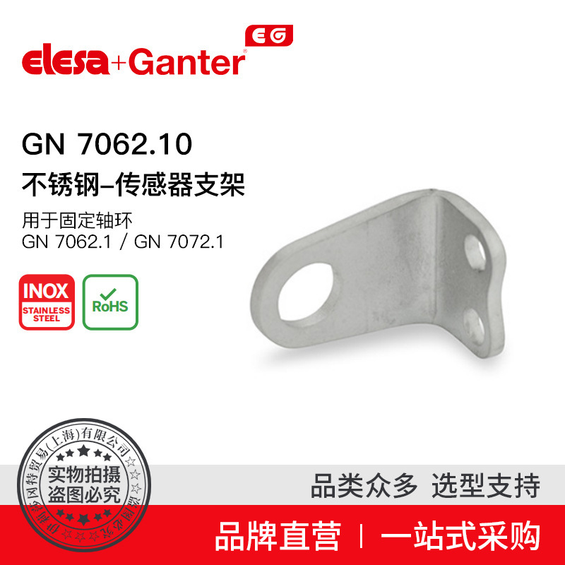 Elesa Ganter伊莉莎冈特 GN 7062.10 不锈钢-传感器支架