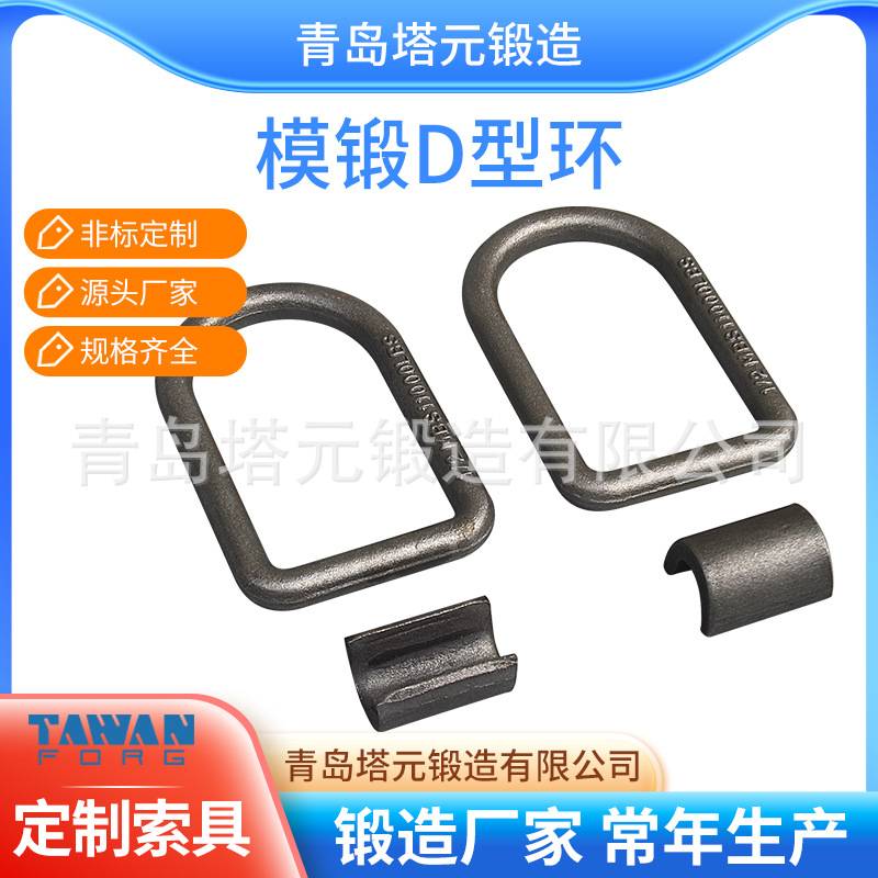 厂家直供高强度合金环，冲压D型环/连接环/O型环/锻造D环