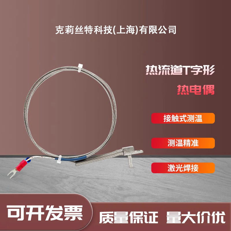 热流道T字型热电偶模具分流板感温线 K型J型探头高精度温度传感器