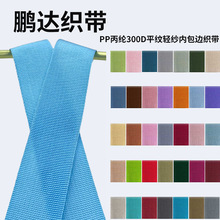 定制款pp丙纶300D平纹轻纱内包边织带轻纱质地柔软不磨肤不易变形