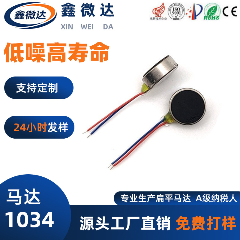 厂家直销1034振动马达 3.7V 美容仪 矫正器震动按摩仪微型直流