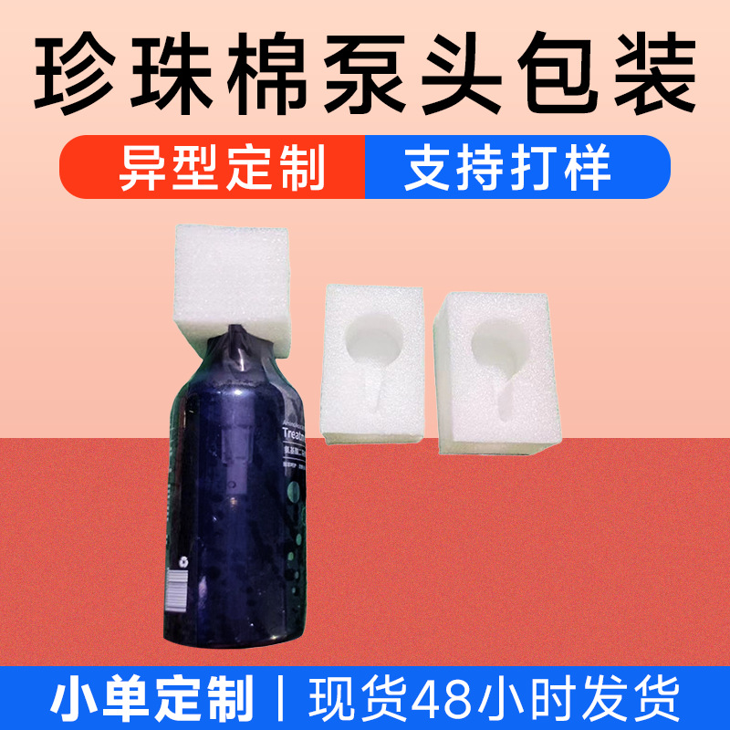 EPE珍珠棉泵头包装厂家定制沐浴露洗发水按压泵珍珠棉保护套定做