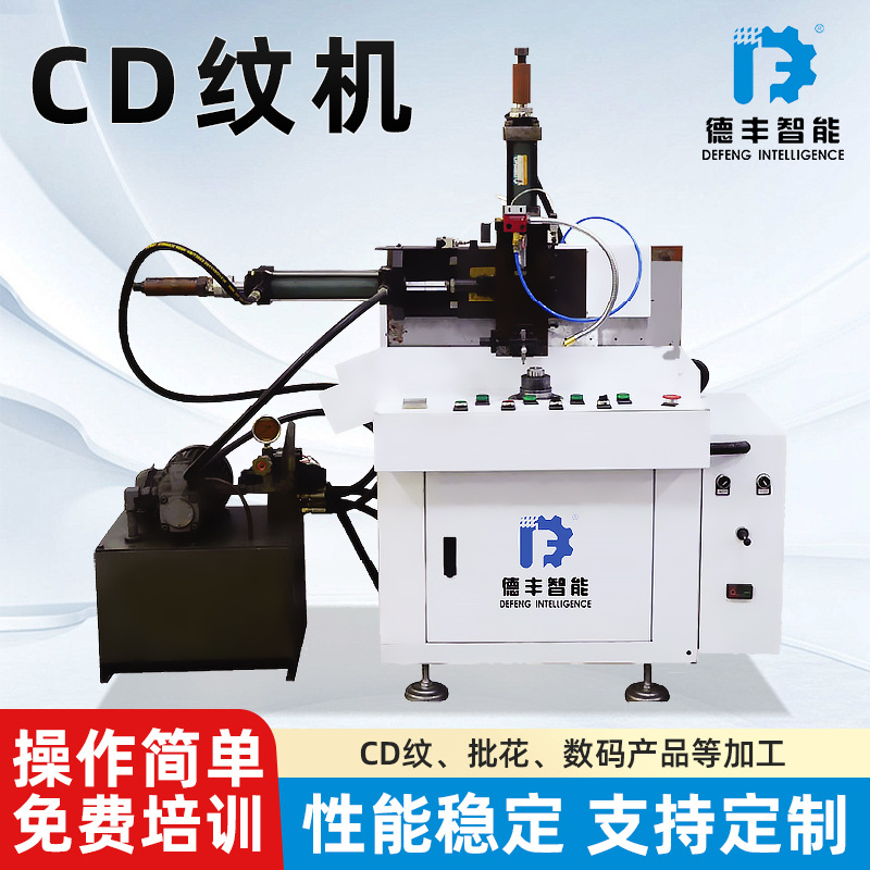 全自动cd纹机数控编程批花数码产品卧式生产设备立体纹路镜面光泽