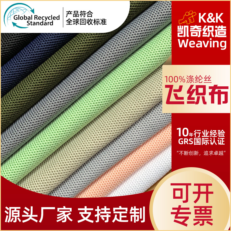 GRS认证工厂批发全涤3D真飞织面料悍马布横机针织布料飞织鞋面布