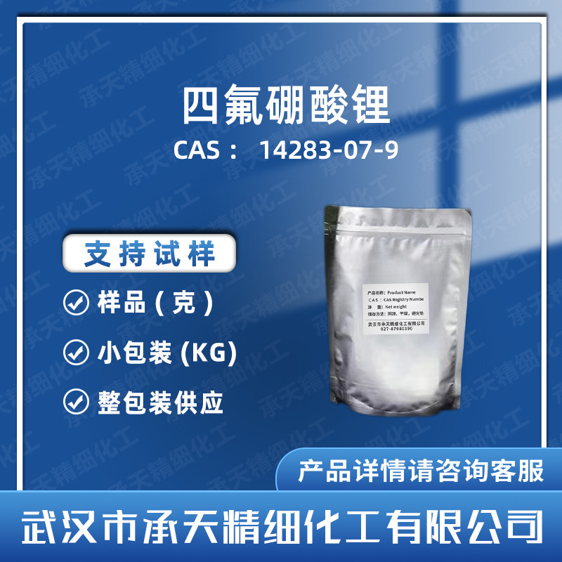 四氟硼酸锂 14283-07-9 电解液添加剂 样品整包装供应 量大价优