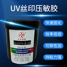 uv壓敏膠絲印不干膠可移不留殘膠紫外線有氧固化膠UV壓敏無影膠水