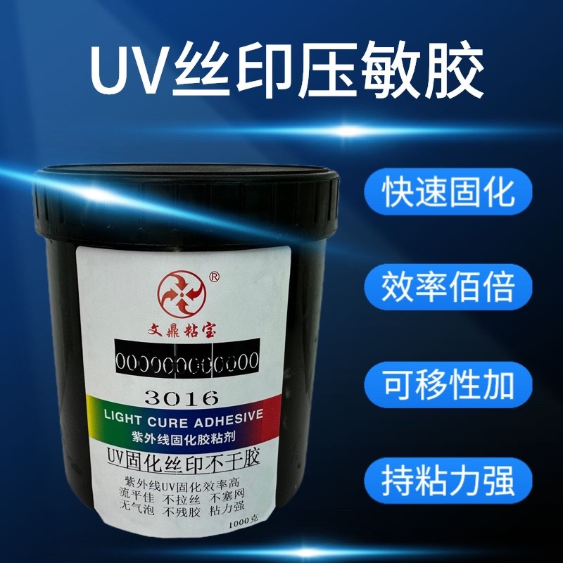 uv压敏胶丝印不干胶可移不留残胶紫外线有氧固化胶UV压敏无影胶水