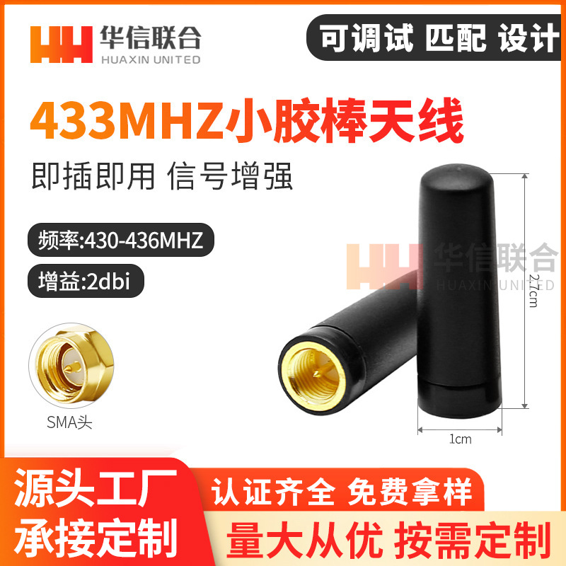 433mHZ胶棒天线433M无线模块天线 SMA内螺内针超短天线2.75CM胶套