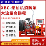 消防水泵XBC柴油机消防泵组 室内消火栓柴油泵电动泡沫消防泵水泵