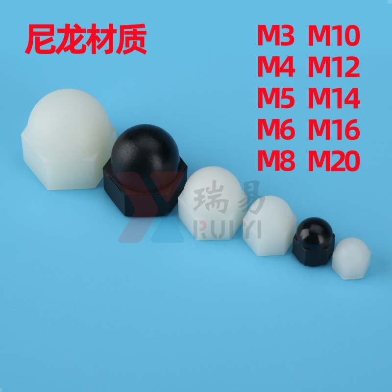 塑料盖形螺母M3M4M5M6M8M10M12-M20尼龙盖型螺母塑胶盖母盖帽