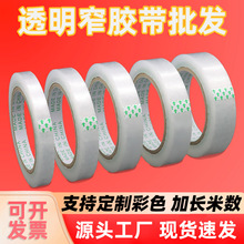 透明小胶带窄胶带宽1.2 1.5 2.0 2.4 cm扎口胶带封口细胶纸胶布
