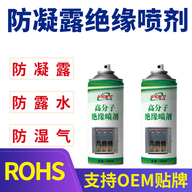 高分子绝缘喷剂环网电柜分支箱底板防凝露保护喷剂简便式绝缘喷漆