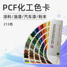 PCF油漆色卡涂料213色卡金属漆颜色化工学会涂料涂装粉末喷涂色卡