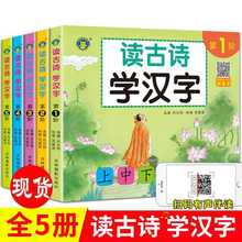 读古诗学汉字儿童古诗书国学经典书籍幼儿早教有声启蒙课外阅读