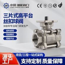 304/316三片式高平台丝扣球阀 内螺纹手动三片式球阀快装阀门