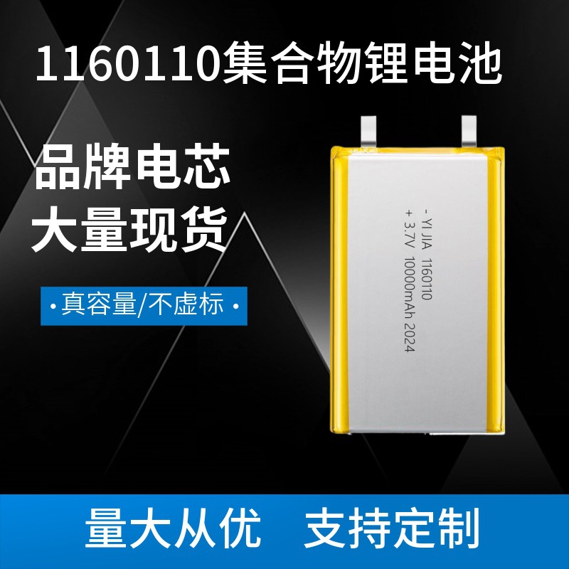 1160110 聚合物锂电池3.7V 10000mAh 充电宝 移动电源1260110电芯