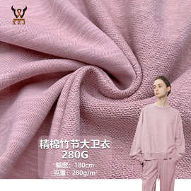 精棉竹节大卫衣280G涤棉毛圈针织面料秋冬卫衣潮套装外套服装布料