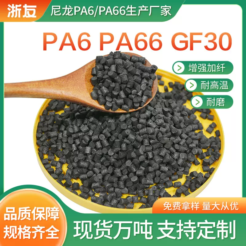 PA6 PA66 GF30尼龙颗粒生产厂家电阻10的2-5次方碳纤导电厂家批发