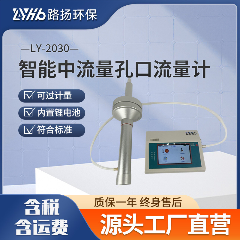 LY-2030孔口流量校准仪 路扬环保 孔口流量计台综合流量校准仪