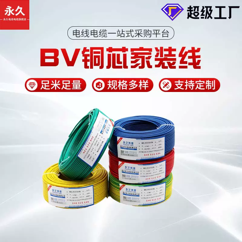 永久国标电线BV1.5/2/4/6/3C认证家用绝缘导线加工定制款电缆线