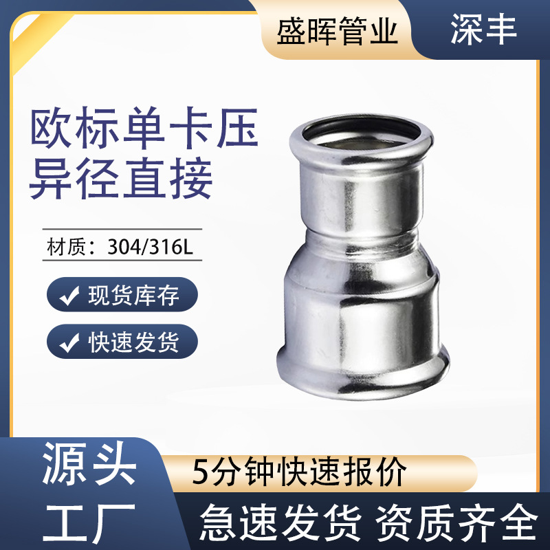 欧标单卡压不锈钢管件水管接头接口双头连接件配件异径直通大小头