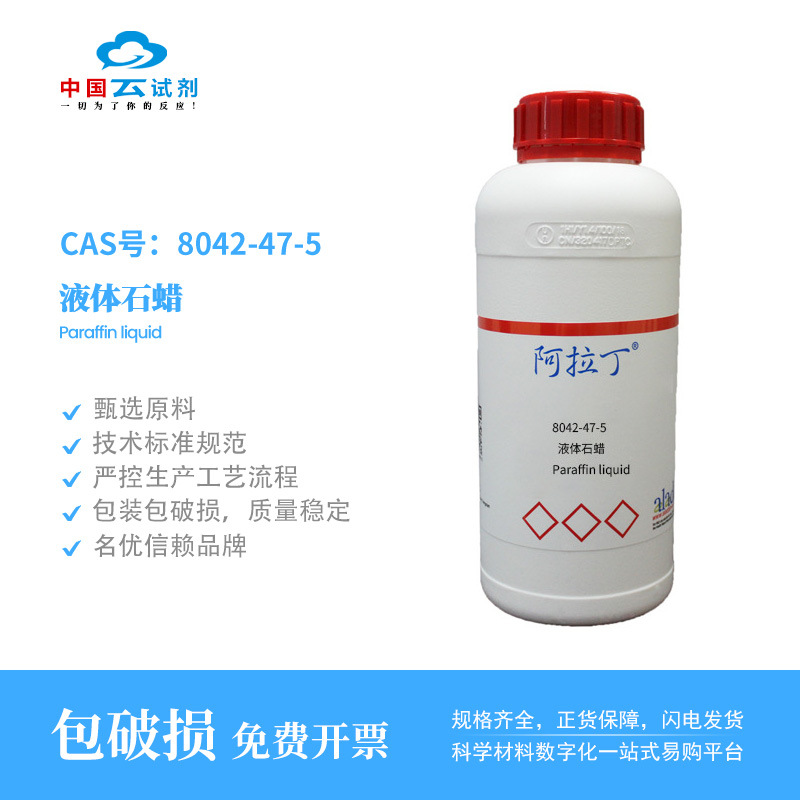 云试剂直营阿拉丁试剂8042-47-5液体石蜡石蜡油矿物油正品化学科