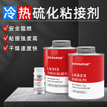 热硫化粘接胶浆sk823不易燃,sk313冷硫化粘接剂橡胶修补剂SK358