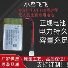小鸟飞飞f120电池 原厂电芯 悬停8分钟以上 全国青少年无人机大赛