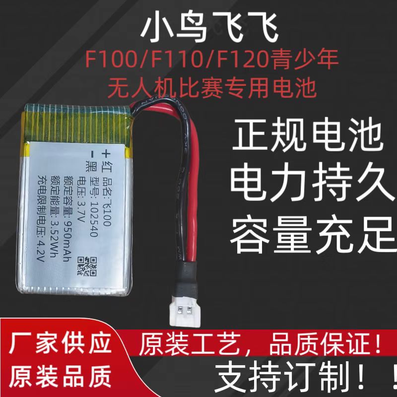 小鸟飞飞f120电池 原厂电芯 悬停8分钟以上 全国青少年无人机大赛