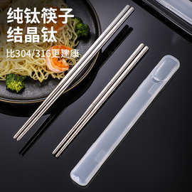 纯钛筷子结晶防滑筷耐高温户外变野营筷子轻便单人装儿童筷子钛筷