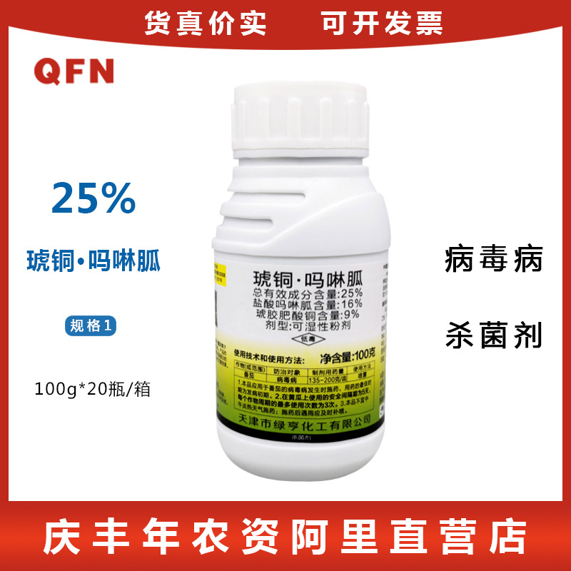 绿亨剑展 琥铜.吗啉胍辣椒烟草黄瓜番茄小叶花叶病毒病杀菌剂100g