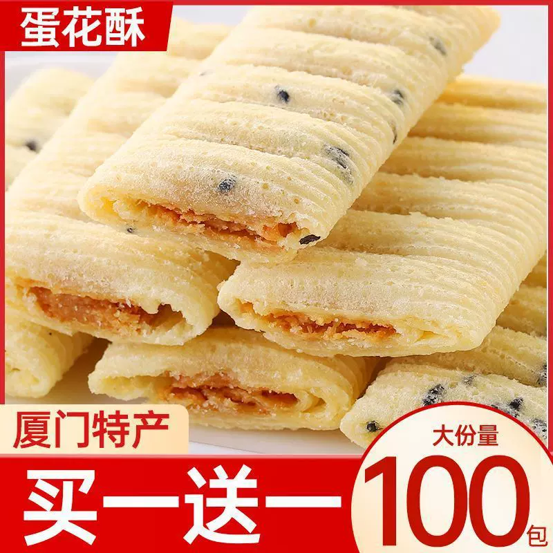 厦门特产蛋花酥老牌子夹心鸡蛋卷饼干香酥花生酥休闲80后怀旧零食