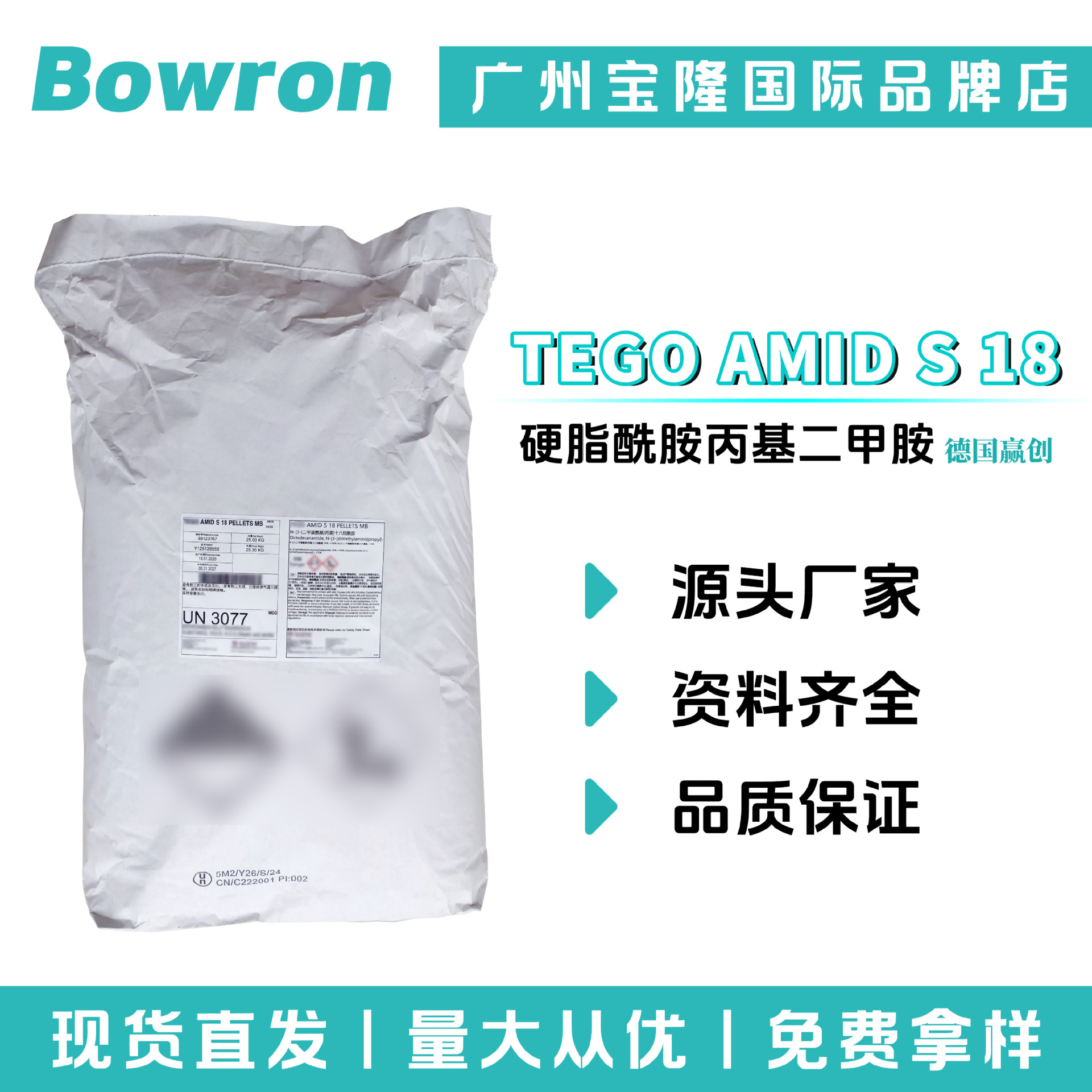 赢创 TEGO AMID S18 乳化剂 调理剂 硬脂酰胺丙基二甲胺 100g起订