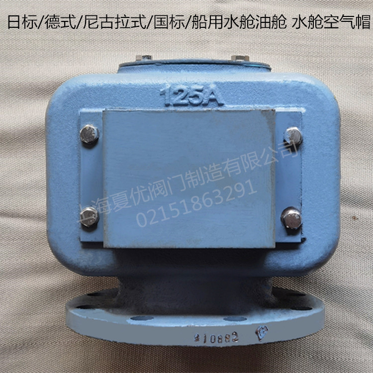 船用透气头日标 尼古拉式530N德式 水舱油舱透气帽JIS-K91A-121