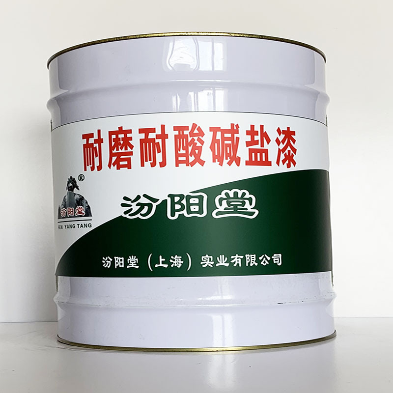 耐磨耐酸碱盐漆、厂家批量、耐磨耐酸碱盐漆、选汾阳堂品牌