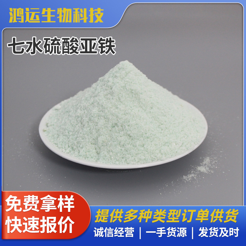 农用硫酸亚铁粉末烘干硫酸亚铁工业污水处理絮凝剂绿矾量大价优