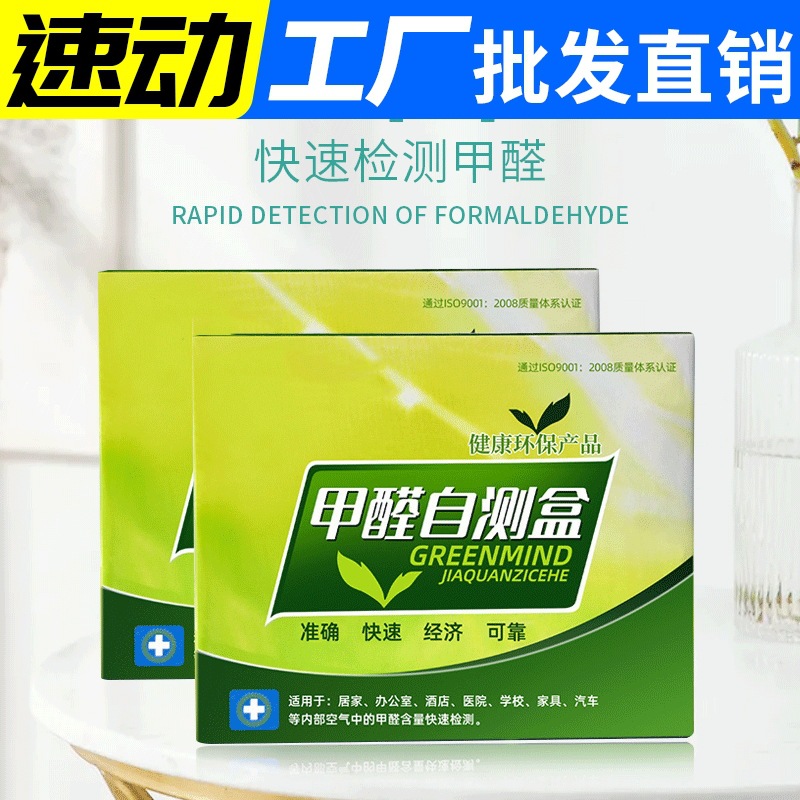 室内甲醛自测盒空气甲醛检测盒甲醛测试分析试剂家用甲醛自检盒