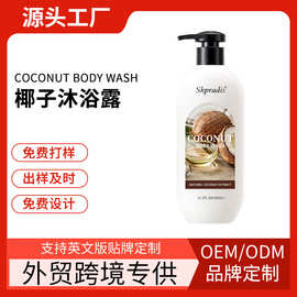 外贸跨境专供Coconut  body wash椰子沐浴露工厂贴牌加工定制OEM