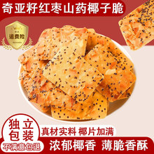 奇亚籽椰子脆片坚果饼干红枣山药薄饼独立包装休闲网红小零食小吃
