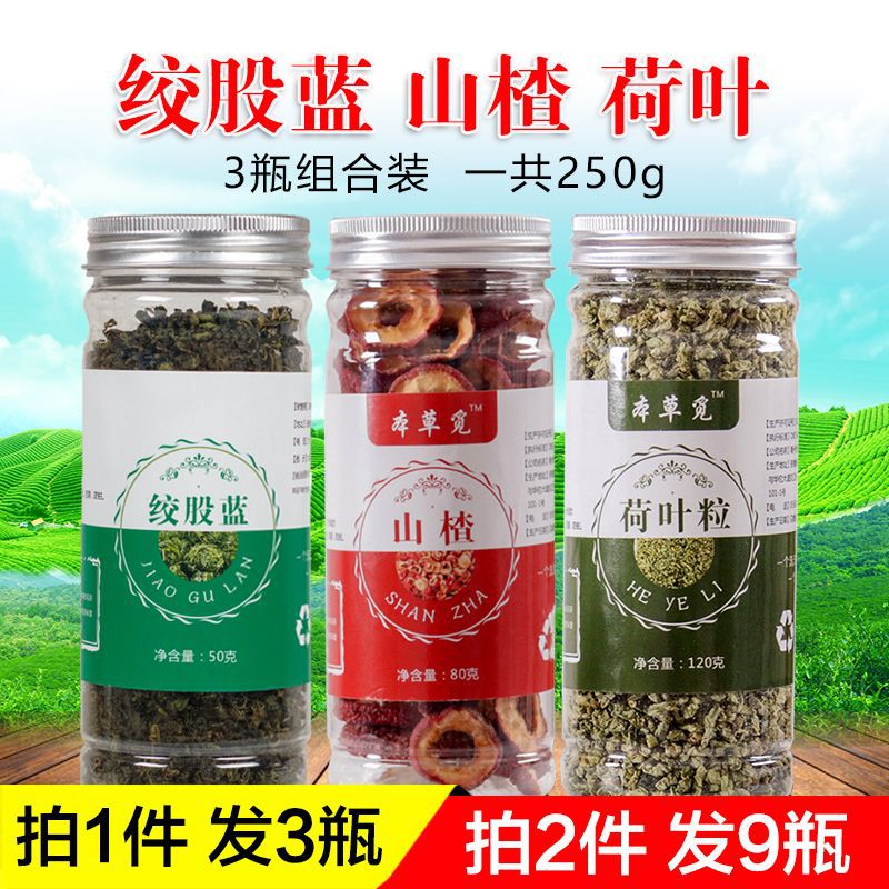 绞股蓝山楂荷叶茶组合三楂干和山查片加何叶菏叶五七叶参胆姣股蓝