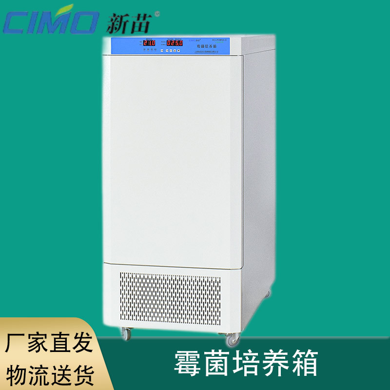 上海新苗MJ-250BSH-Ⅲ控湿型霉菌培养箱250L植物培养、育种试验