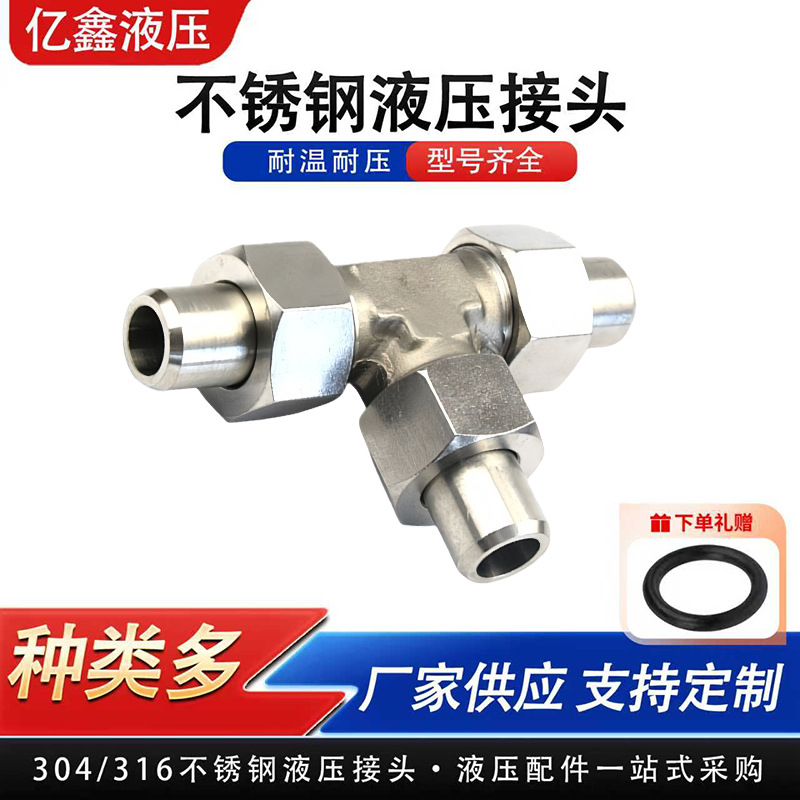 304/316不锈钢焊接式三通高压管液压接头对焊T型管接头活接