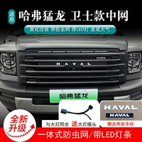 Подходит для модификации решетки радиатора Haval Raptor, оригинальная неразрушающая модификация автомобиля до небольшой стандартной решетки с небольшим желтым светом, модификация внедорожных аксессуаров.