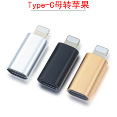 クロスボーダー適用type-cメスアップル携帯電話iphoneアダプタデータ転送変換器アルミニウム合金