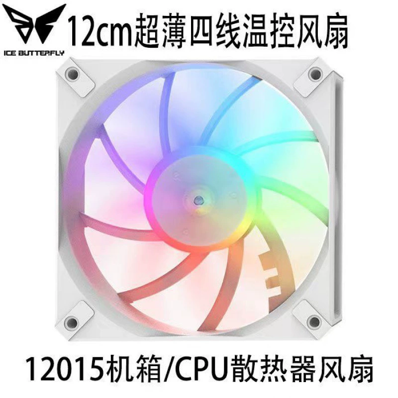 冰蝶 12CM 12015 ultra-thin fan white silent temperature control fan ITX case sea view room case fan