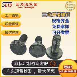 Q199A汽标焊接螺栓点焊圆头螺丝三点凸焊螺栓螺丝三点焊接螺钉