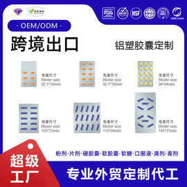跨境出口胶囊铝塑加代工定制各种规格片剂铝塑板胶囊厂家定制贴牌