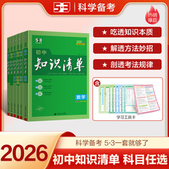 2026曲一线53初中知识清单数学物理化学历史地理政治初一二三人教