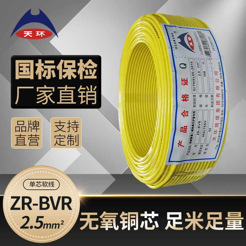 【大量现货】天环 ZR-BVR2.5平方单芯国标铜芯阻燃家装软电线