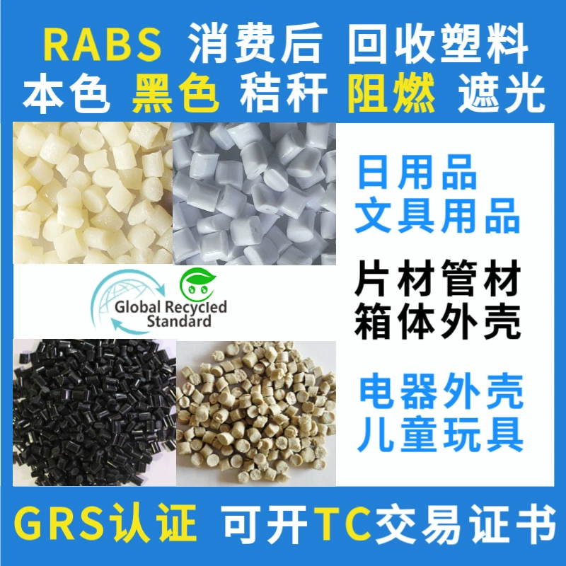Сертифицированный GRS RABS Смола из переработанного пластика для литья под давлением открытый торговый сертификат ABS переработанный материал после потребления